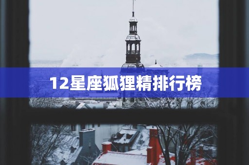 12星座狐狸精排行榜