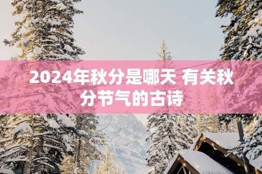 2025年秋分是哪天 有关秋分节气的古诗