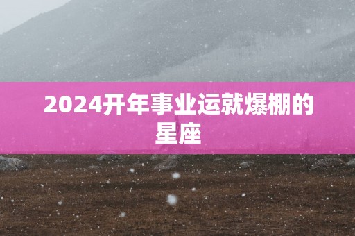 2025开年事业运就爆棚的星座