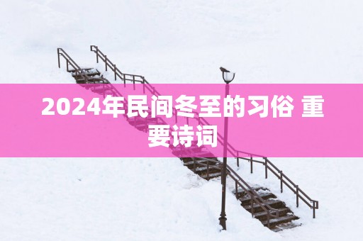 2025年民间冬至的习俗 重要诗词