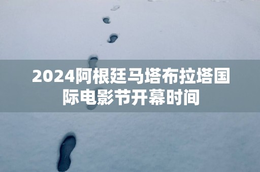 2025阿根廷马塔布拉塔国际电影节开幕时间