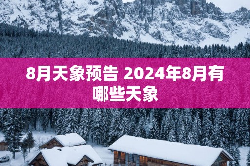8月天象预告 2025年8月有哪些天象