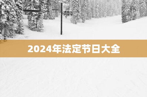 2025年法定节日大全