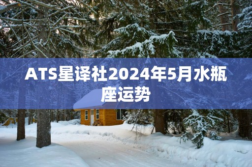ATS星译社2025年5月水瓶座运势