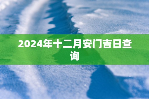 2025年十二月安门吉日查询