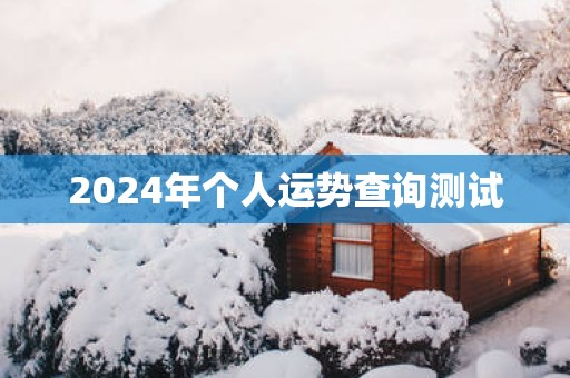 2025年个人运势查询测试