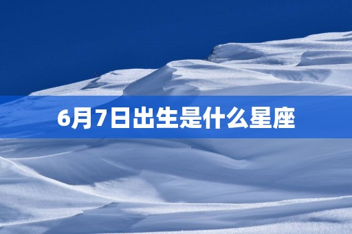 6月7日出生是什么星座