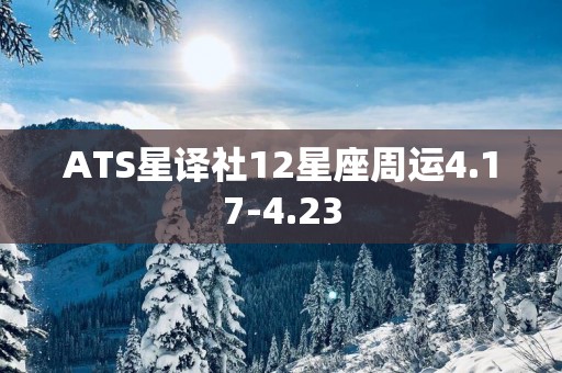 ATS星译社12星座周运4.17-4.23