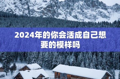 2025年的你会活成自己想要的模样吗