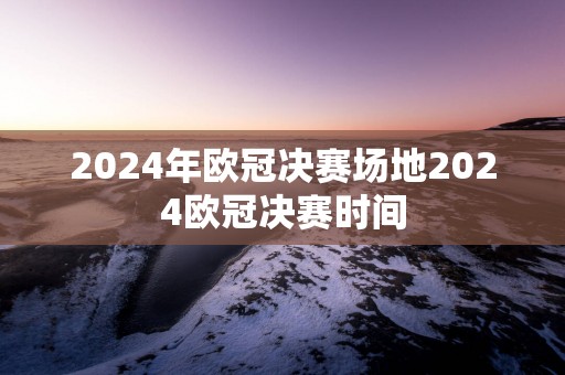 2025年欧冠决赛场地2025欧冠决赛时间