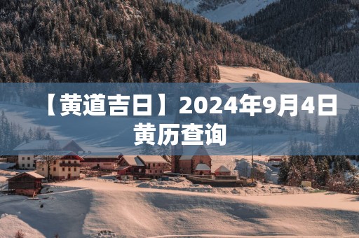 【黄道吉日】2025年9月4日黄历查询