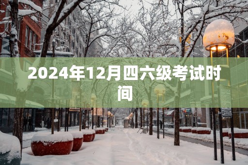 2025年12月四六级考试时间