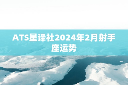 ATS星译社2025年2月射手座运势
