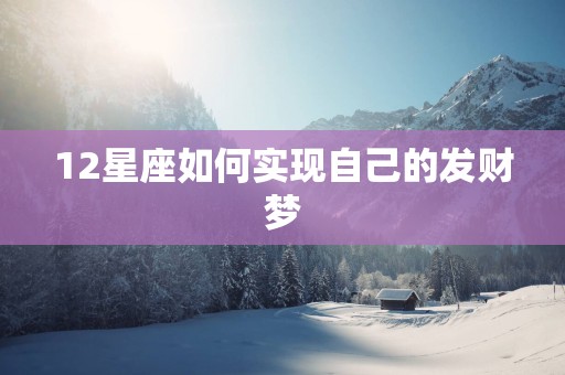 12星座如何实现自己的发财梦