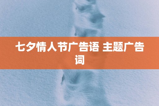 七夕情人节广告语 主题广告词