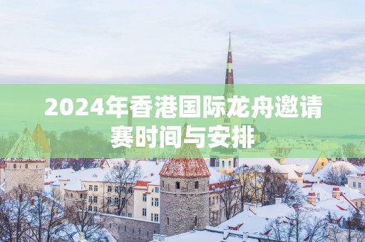 2025年香港国际龙舟邀请赛时间与安排