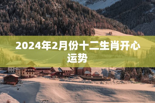 2025年2月份十二生肖开心运势