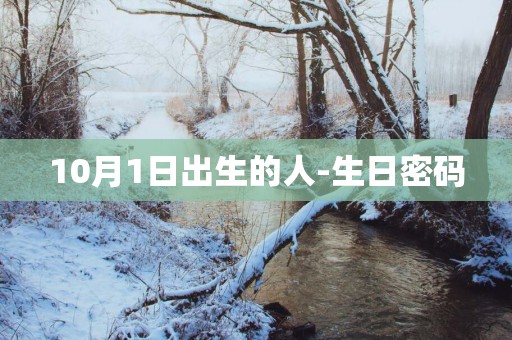 10月1日出生的人-生日密码