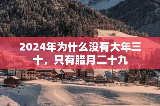 2025年为什么没有大年三十，只有腊月二十九