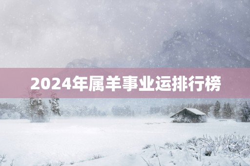 2025年属羊事业运排行榜