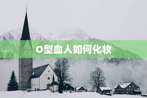 O型血人如何化妆