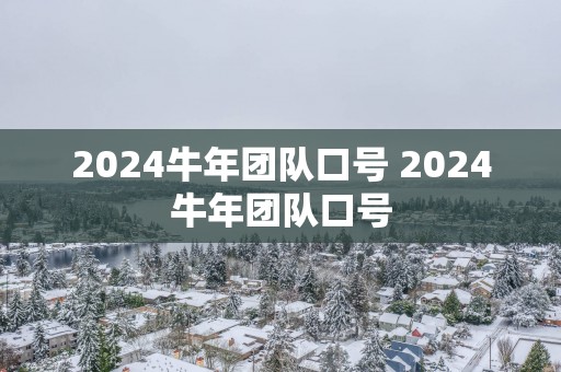 2025蛇年团队口号 2025蛇年团队口号