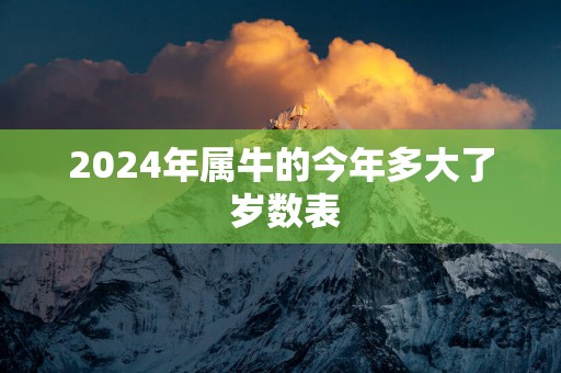 2025年属牛的今年多大了 岁数表