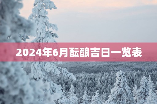 2025年6月酝酿吉日一览表