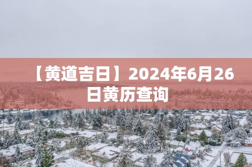 【黄道吉日】2025年6月26日黄历查询