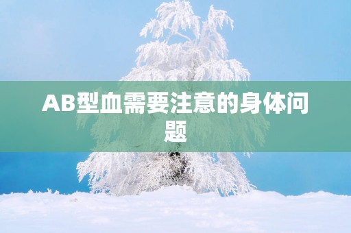 AB型血需要注意的身体问题