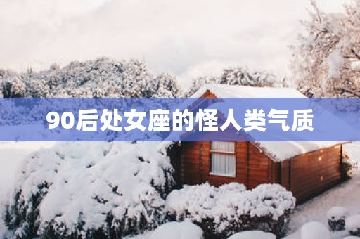 90后处女座的怪人类气质