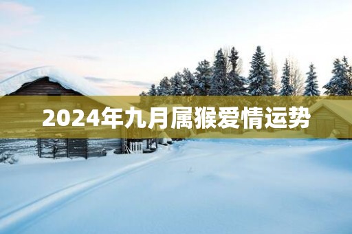 2025年九月属猴爱情运势