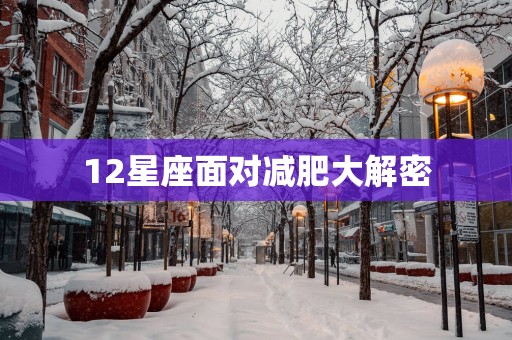 12星座面对减肥大解密