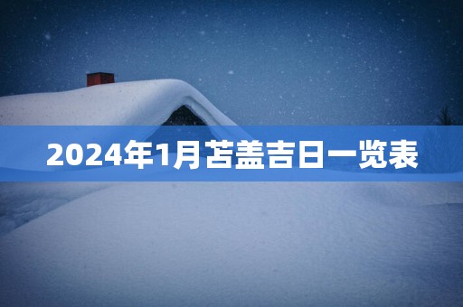 2025年1月苫盖吉日一览表 2025年1月苫盖吉日一览表