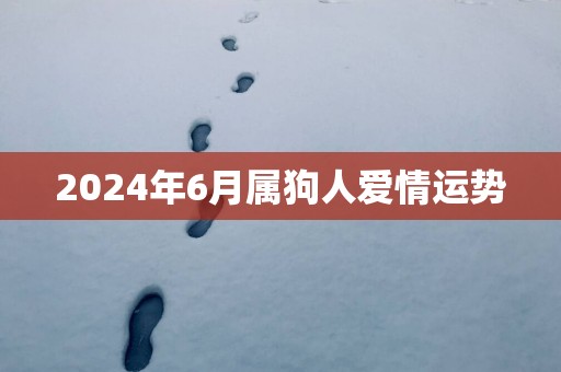 2025年6月属狗人爱情运势