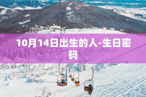 10月14日出生的人-生日密码