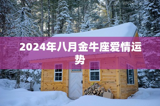 2025年八月金牛座爱情运势