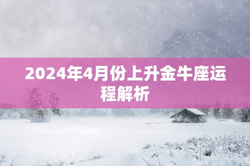 2025年4月份上升金牛座运程解析