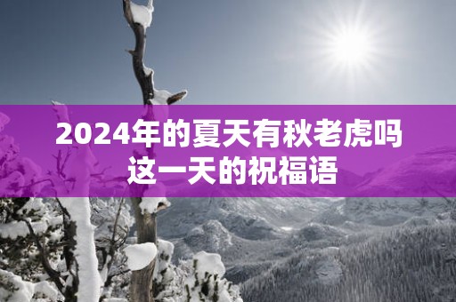 2025年的夏天有秋老虎吗 这一天的祝福语