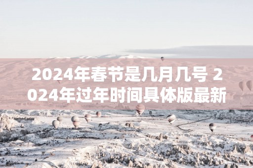 2025年春节是几月几号 2025年过年时间具体版最新