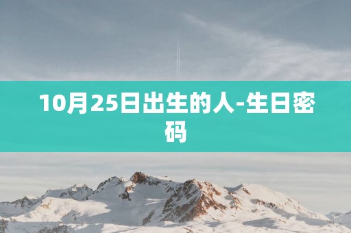 10月25日出生的人-生日密码