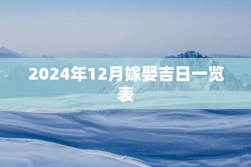 2025年12月嫁娶吉日一览表