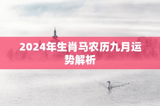 2025年生肖马农历九月运势解析