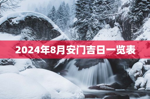 2025年8月安门吉日一览表