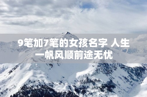 9笔加7笔的女孩名字 人生一帆风顺前途无忧