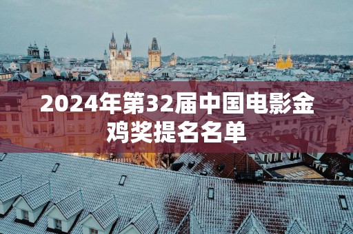 2025年第32届中国电影金鸡奖提名名单
