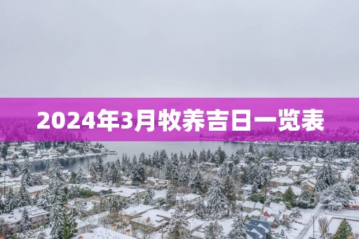 2025年3月牧养吉日一览表