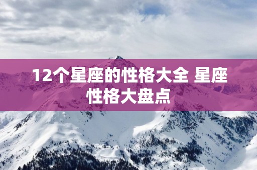 12个星座的性格大全 星座性格大盘点