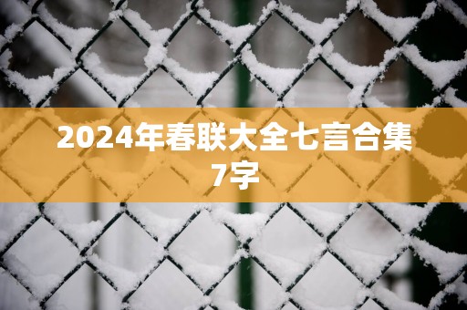 2025年春联大全七言合集7字