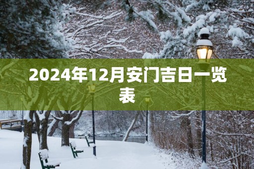 2025年12月安门吉日一览表